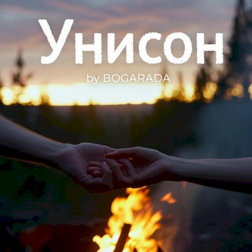 Унисон