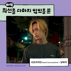 아직 최선을 다하지 않았을 뿐 OST - Part. 5