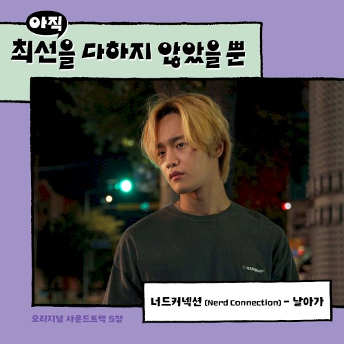 아직 최선을 다하지 않았을 뿐 OST - Part. 5