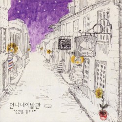 순간을 믿어요