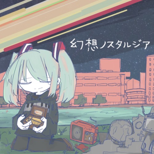 幻想ノスタルジア