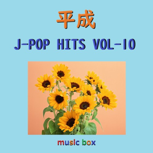 平成 J‐POP HITS オルゴール作品集 VOL‐10