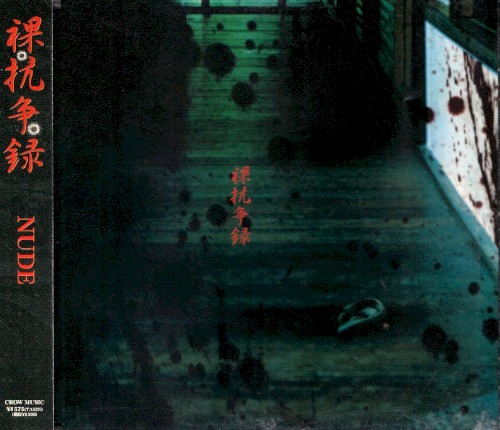 裸抗争録
