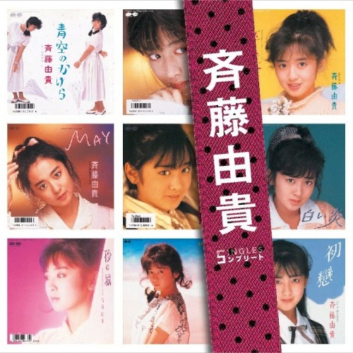 斉藤由貴 SINGLES コンプリート