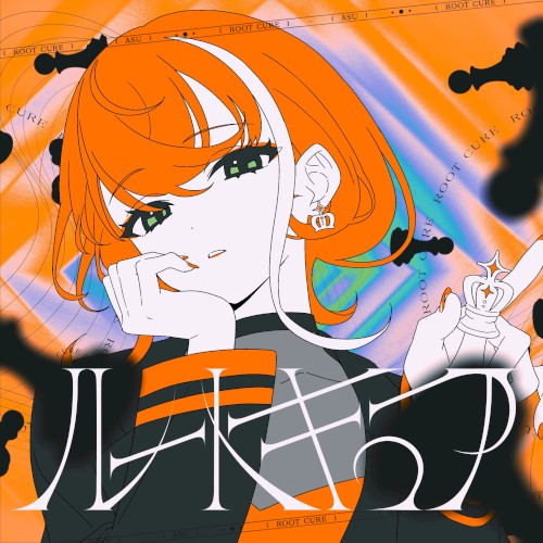 ルートキュア