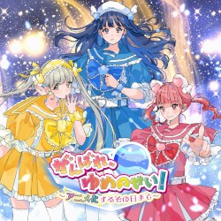 がんばれ、ゆめのせい!〜アニメ化するその日まで〜