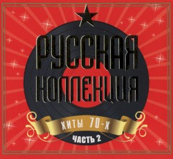 Русская коллекция, хиты 70-х: часть 2