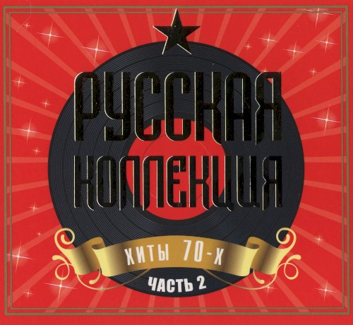 Русская коллекция, хиты 70-х: часть 2
