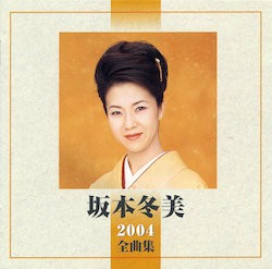 坂本冬美2004全曲集