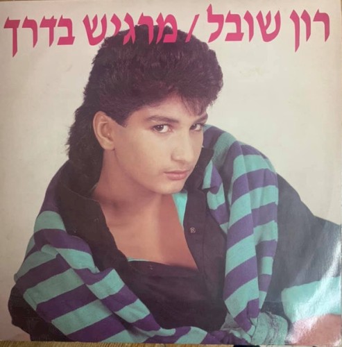 מרגיש בדרך