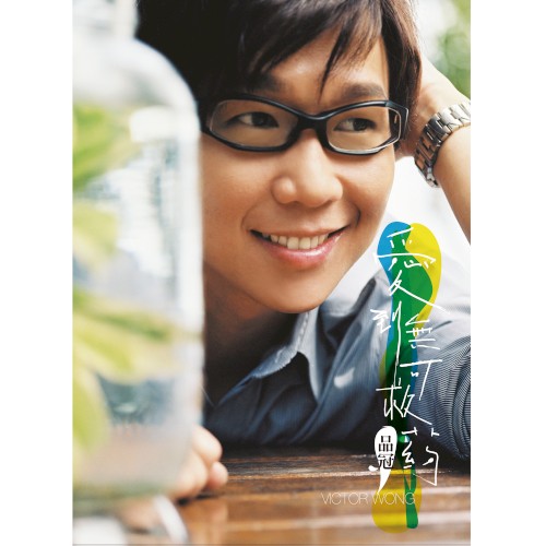 愛到無可救葯