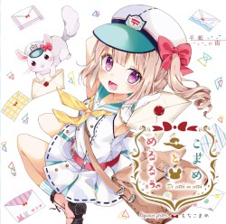 こまめとめるるぅ ～手紙の街～