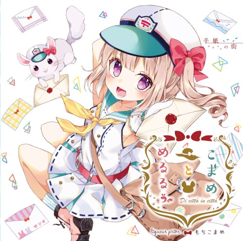 こまめとめるるぅ ～手紙の街～