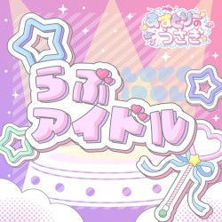 らぶアイドル