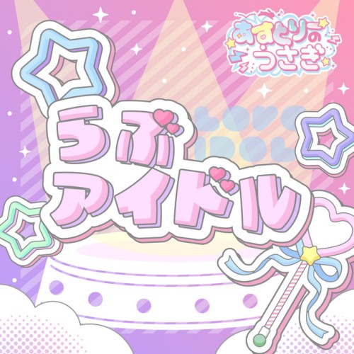 らぶアイドル