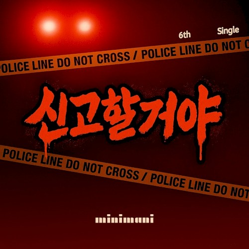 신고할거야