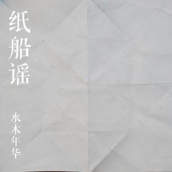 纸船谣