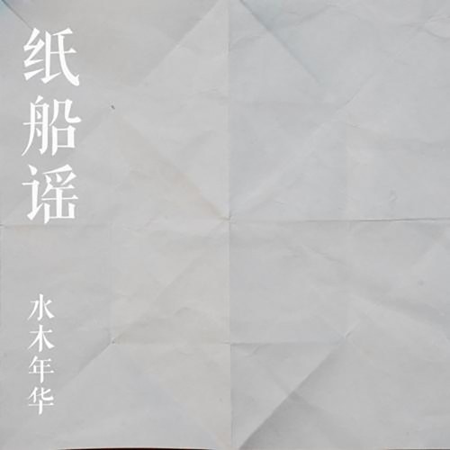 纸船谣