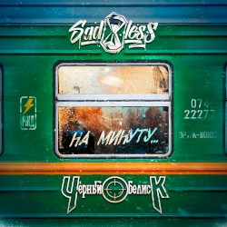 На минуту