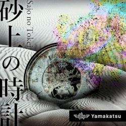 砂上の時計