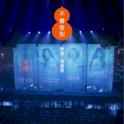 不曾告別（三毛姐姐如晤）