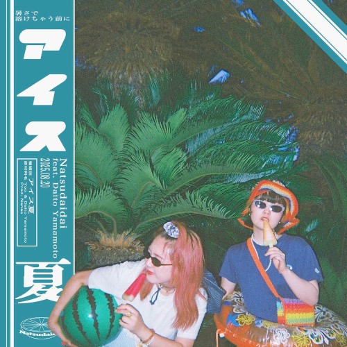 アイス夏