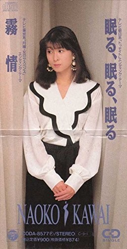眠る、眠る、眠る