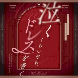 泣くくらいなら、ドレスを着て