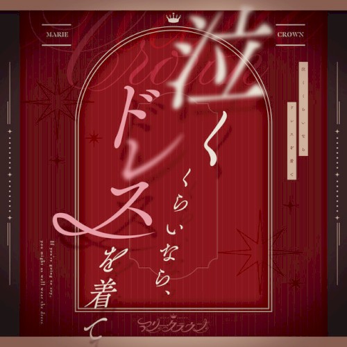 泣くくらいなら、ドレスを着て