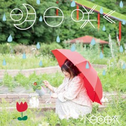 明日咲く