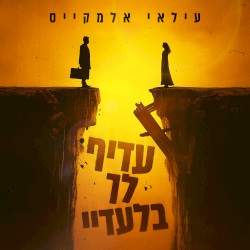 עדיף לך בלעדיי