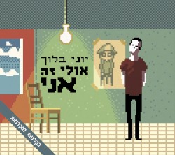 אולי זה אני - הקלטות מוקדמות