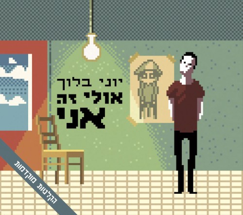 אולי זה אני - הקלטות מוקדמות