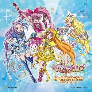 スイートプリキュア♪ボーカルアルバム 2 〜こころをひとつに〜
