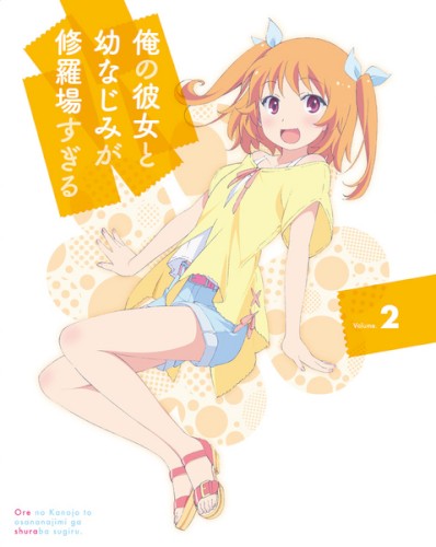 俺の彼女と幼なじみが修羅場すぎる 2