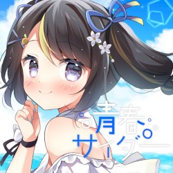 青春サイダー