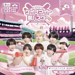 ダイナマイト☆愛バスター