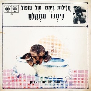 בימבו מתקלח