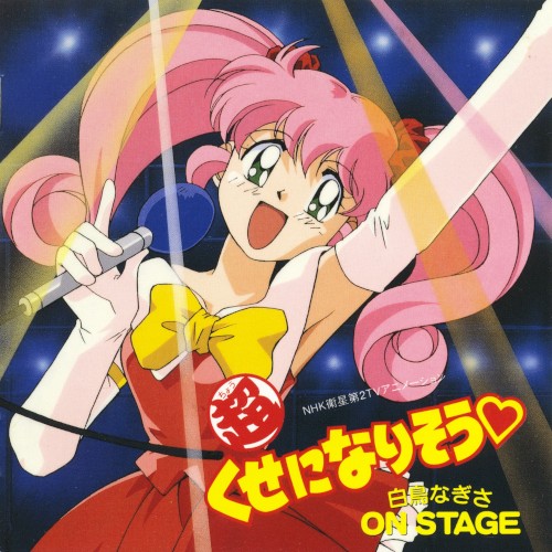 (超)くせになりそう 白鳥なぎさ ON STAGE
