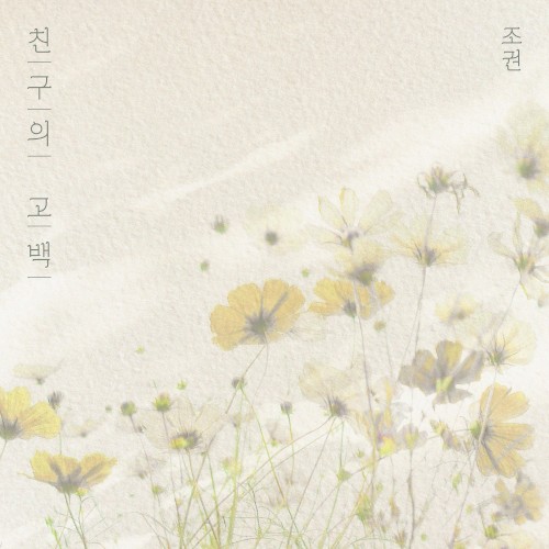 친구의 고백