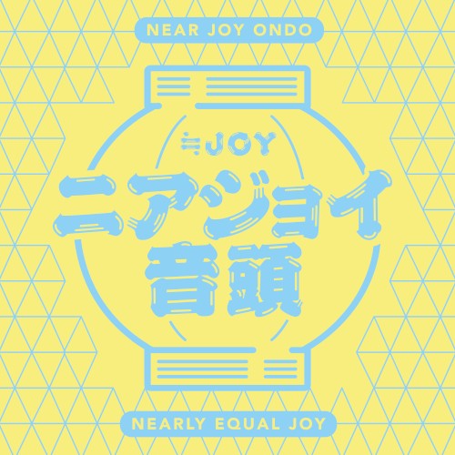 ニアジョイ音頭