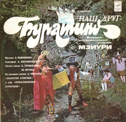 Наш друг - Буратино
