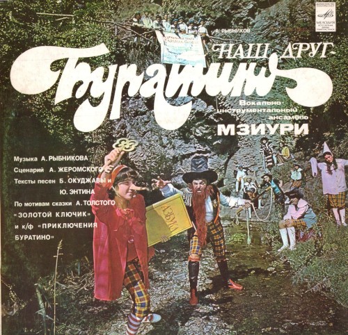 Наш друг - Буратино
