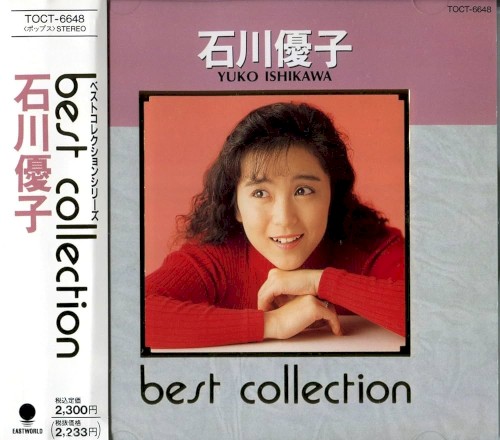 石川優子／ベスト・コレクション