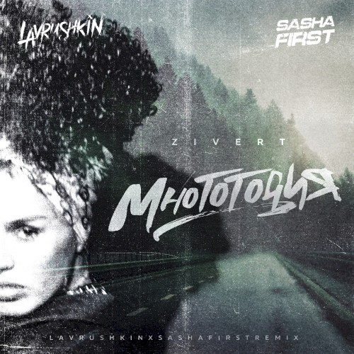 Многоточия (Lavrushkin & Sasha First remix)