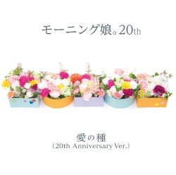 愛の種（20th Anniversary Ver.）