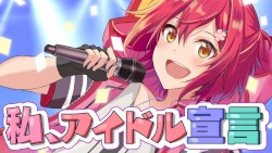 私、アイドル宣言