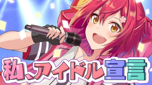 私、アイドル宣言