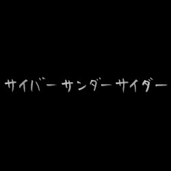 サイバーサンダーサイダー