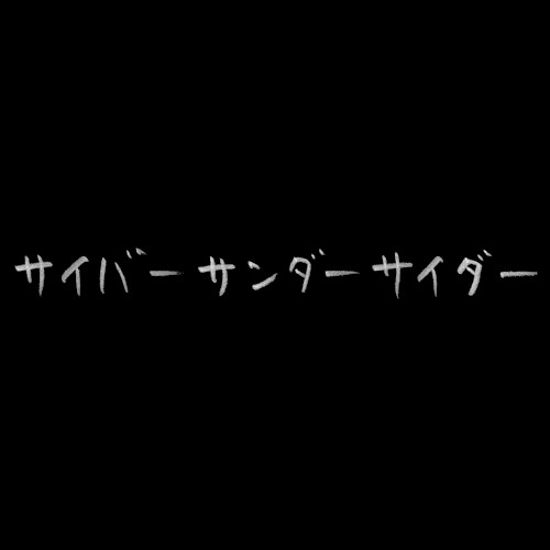 サイバーサンダーサイダー
